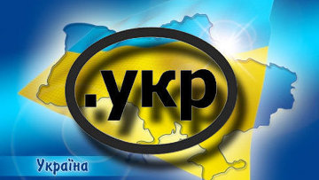 Дадут ли Украине новый домен?